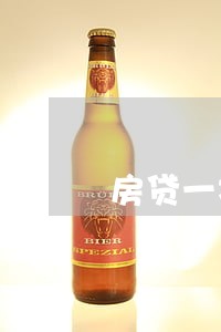 房贷一次逾期 再次贷款 房贷一次逾期 再次贷款